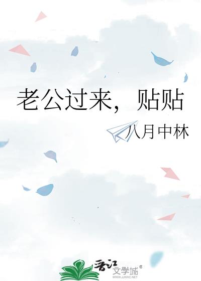 老公过来,贴贴