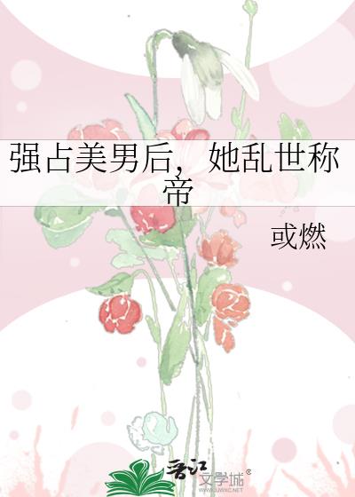 强占美男后,她乱世称帝