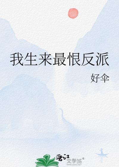 我生来最恨反派