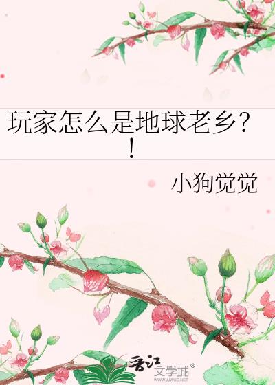 玩家怎么是地球老乡?!
