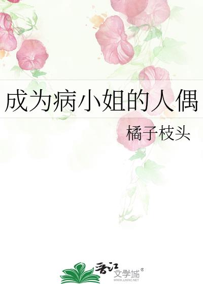 成为病小姐的人偶