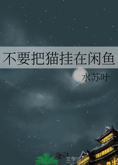 不要把猫挂在闲鱼