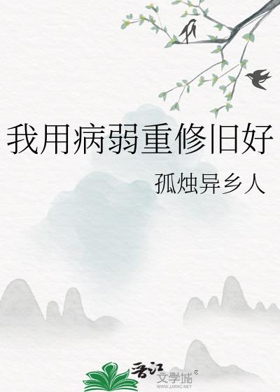 我用病弱重修旧好
