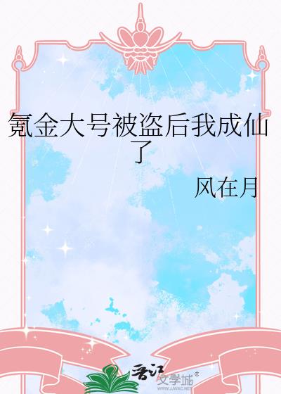 氪金大号被盗后我成仙了