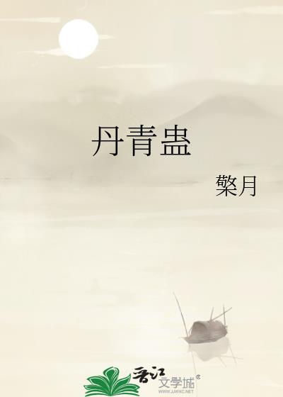 丹青蛊