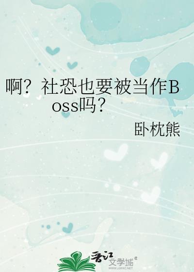 啊?社恐也要被当作Boss吗?