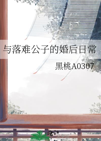 与落难公子的婚后日常