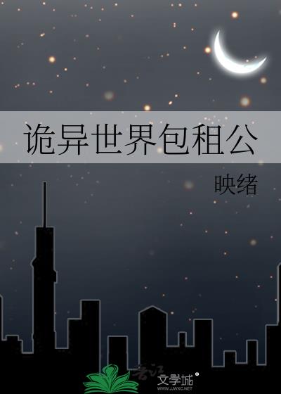 诡异世界包租公