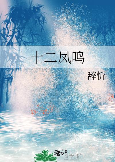 十二凤鸣