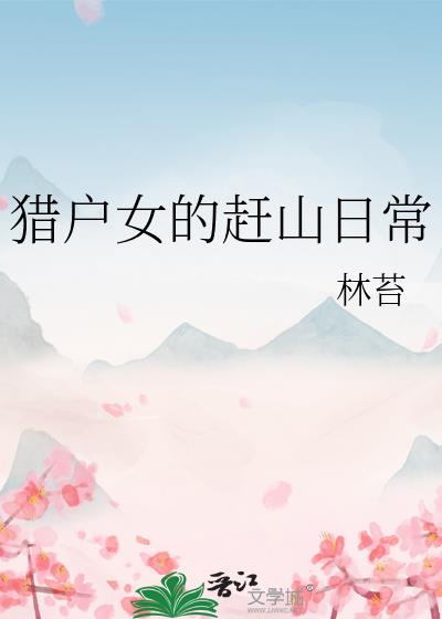 猎户女的赶山日常