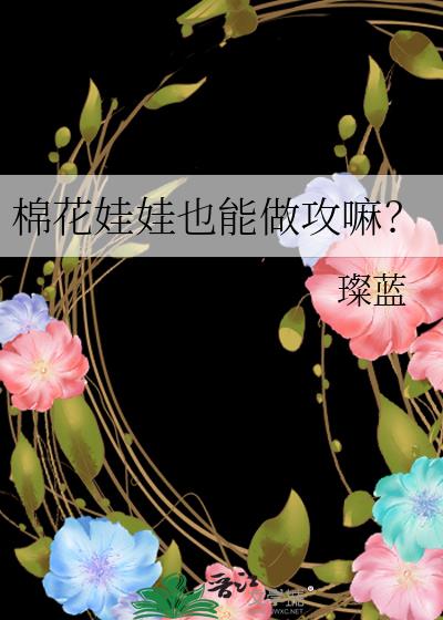 棉花娃娃也能做攻嘛?