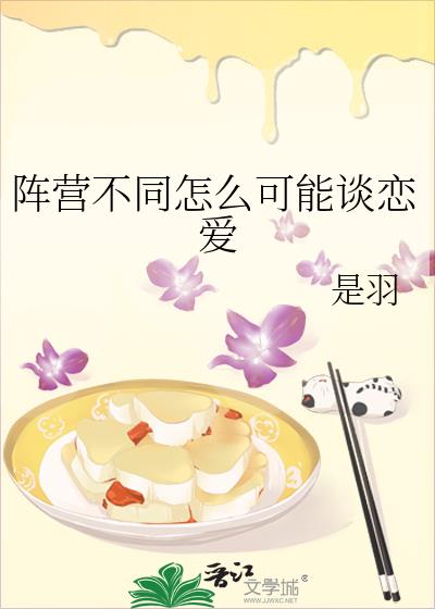 阵营不同怎么可能谈恋爱