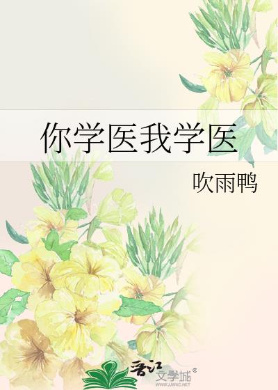 你学医我学医