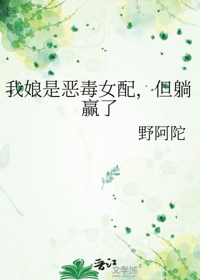 我娘是恶毒女配,但躺赢了