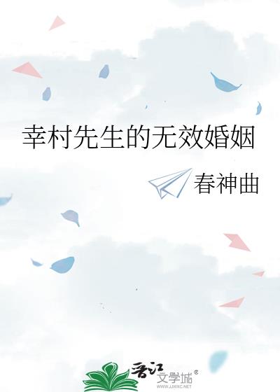 幸村先生的无效婚姻