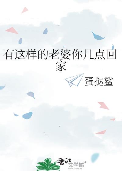 有这样的老婆你几点回家