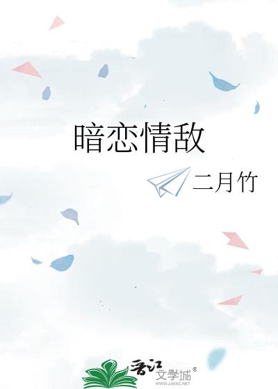 暗恋情敌