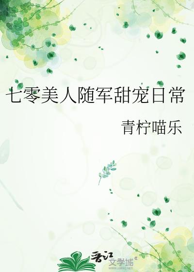 七零美人随军甜宠日常