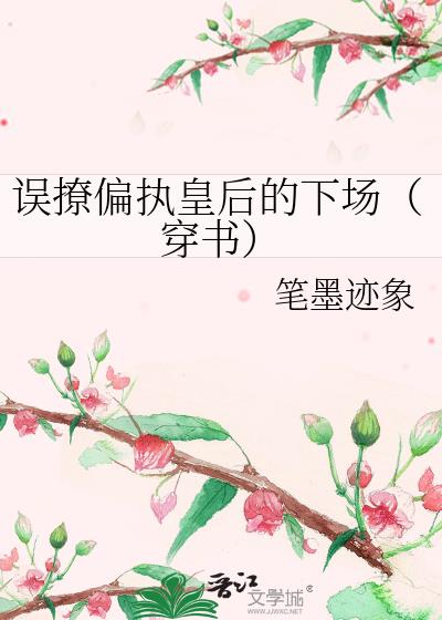 误撩偏执皇后的下场(穿书)