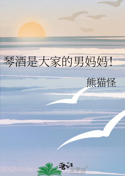 琴酒是大家的男妈妈!