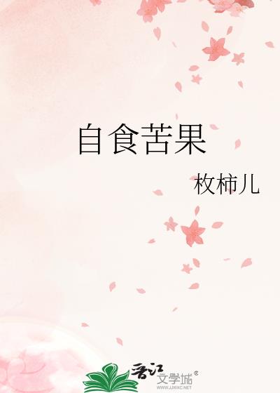 自食苦果