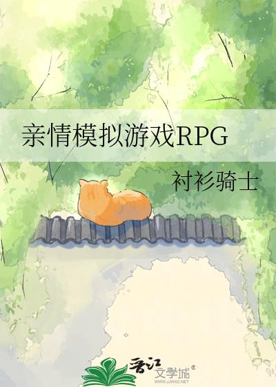 亲情模拟游戏RPG