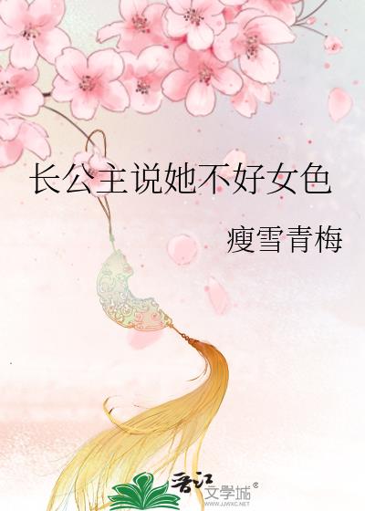 长公主说她不好女色