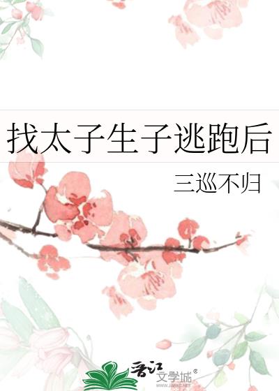 找太子生子逃跑后
