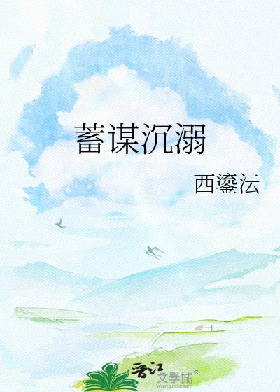 蓄谋沉溺
