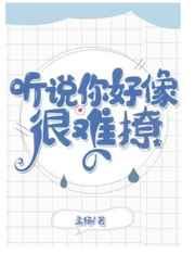 听说你好像很难撩(娱乐圈)