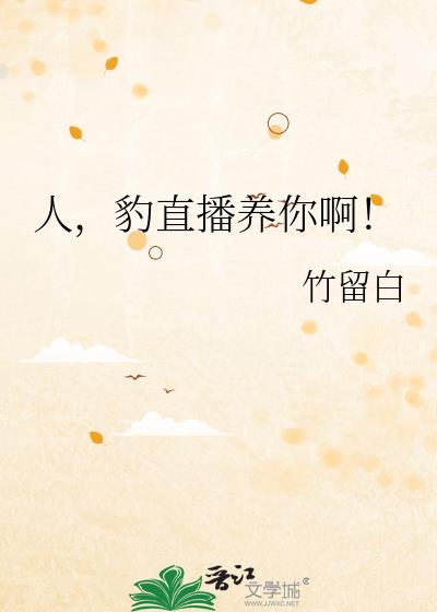 人,豹直播养你啊!