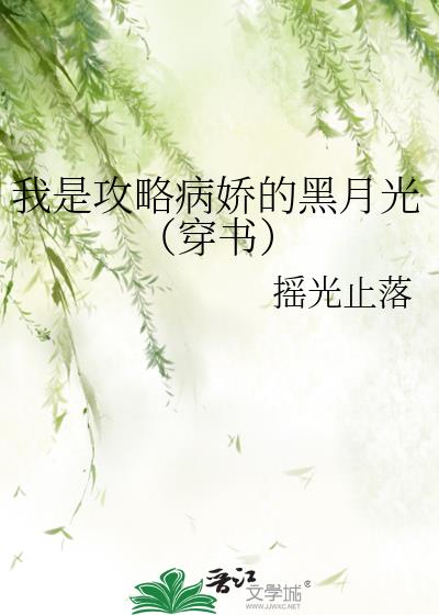 我是攻略病娇的黑月光(穿书)