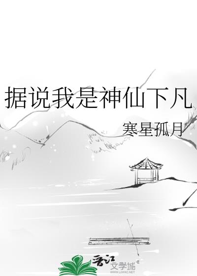 据说我是神仙下凡