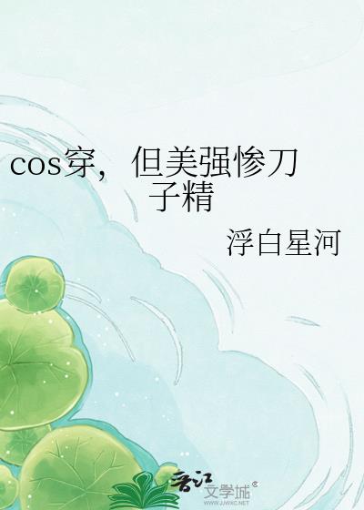 cos穿,但美强惨刀子精