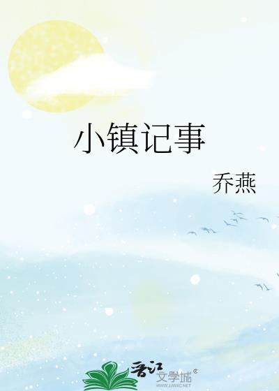 小镇记事