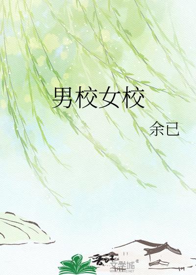 男校女校