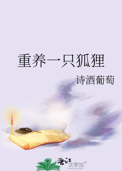 重养一只狐狸