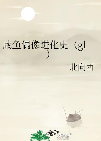 咸鱼偶像进化史(gl)
