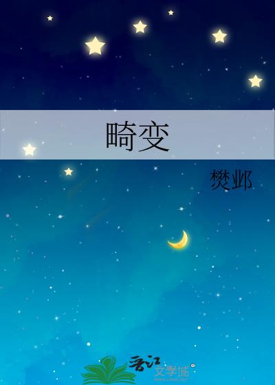 畸变