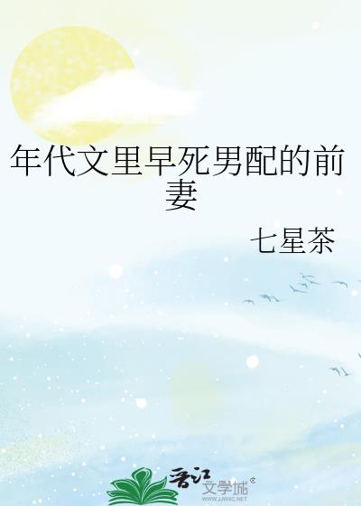 年代文里早死男配的前妻