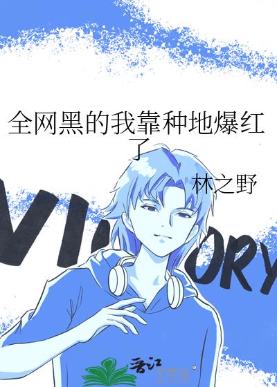 全网黑的我靠种地爆红了
