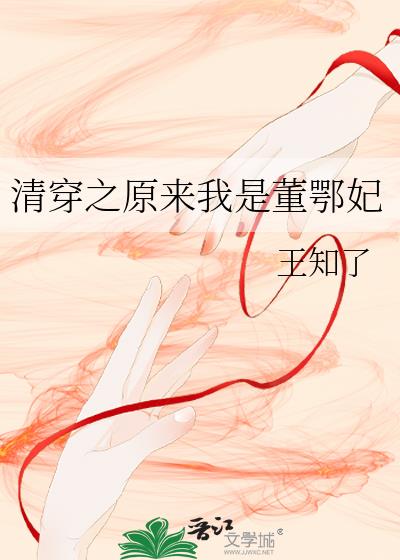 清穿之原来我是董鄂妃