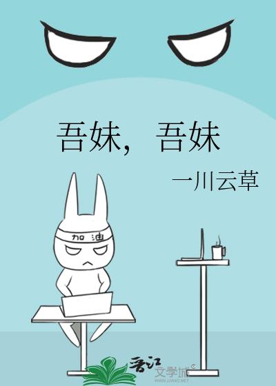 吾妹,吾妹