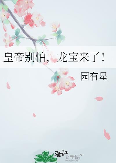 皇帝别怕,龙宝来了!