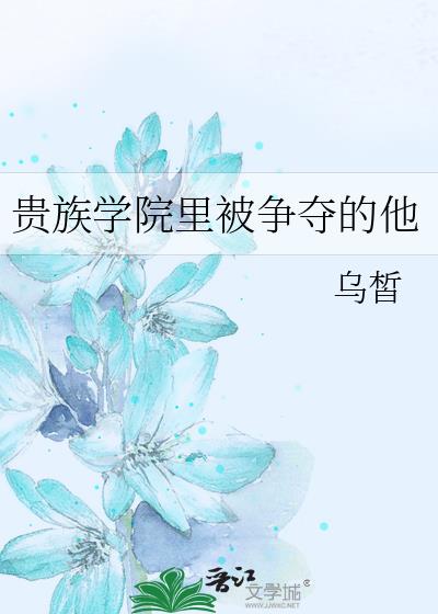 贵族学院里被争夺的他