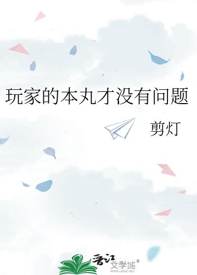 玩家的本丸才没有问题