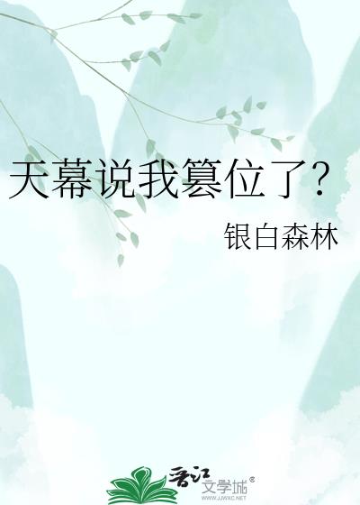 天幕说我篡位了?