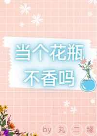 当个花瓶不香吗(娱乐圈)