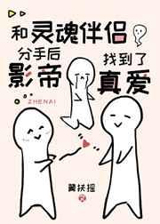 和灵魂伴侣分手后影帝找到了真爱