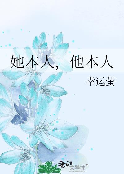 她本人,他本人